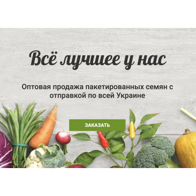 Купить качественные семена в розницу в Украине