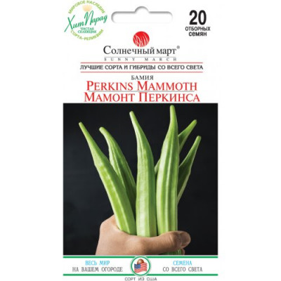 Бамия Мамонт Перкинса (НАТ В НАЛИЧИИ)