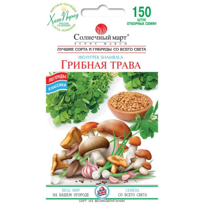 Грибная Трава Фенугрек (НЕТ В НАЛИЧИИ)