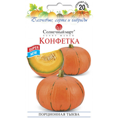 Тыква Конфетка (ТМ Солнечный Март)